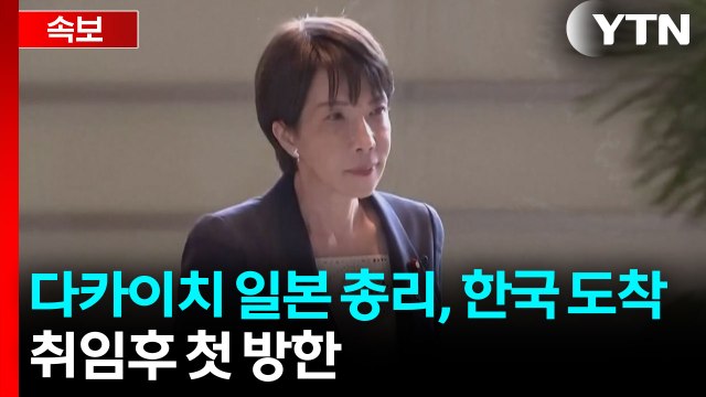 [속보] 다카이치 일본 총리, 김해공항 도착...취임후 첫 방한 / YTN