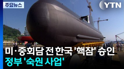 트럼프, 시진핑 만나는 날 "한국 '핵잠' 승인"...역대 정부 '숙원' / YTN