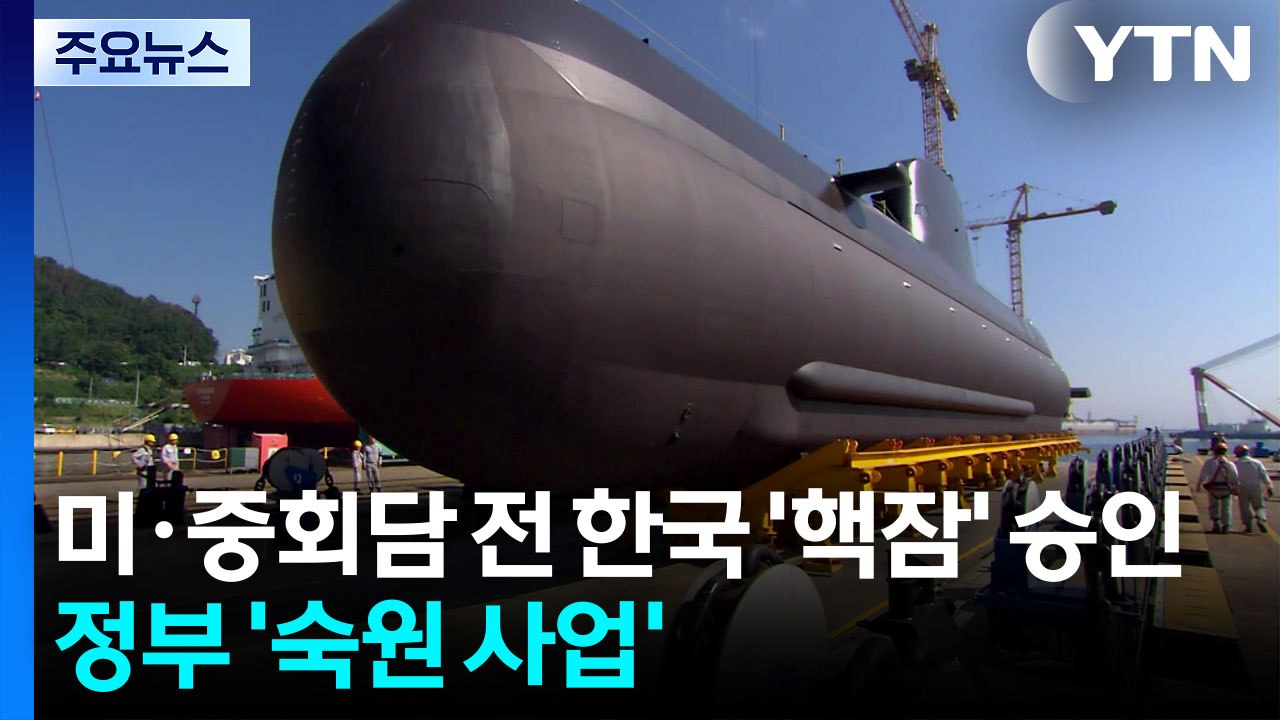 트럼프, 시진핑 만나는 날 "한국 '핵잠' 승인"...역대 정부 '숙원' / YTN