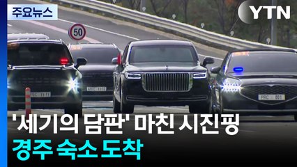 '세기의 담판' 마친 시진핑, 경주 숙소 도착 / YTN