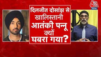 खालिस्तानी पन्नू ने सिंगर दिलजीत को क्यों दी धमकी? देखें पंजाब आजतक
