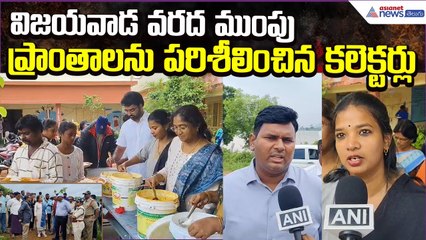 Vijayawada Flood Visit: వరద ముంపు ప్రాంతాలను పరిశీలించిన కలెక్టర్లు | Food | Asianet News Telugu