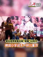 家长老师穿复古装“穿越”60年代  卿田小学迎不一样儿童节