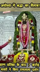 अयोध्या में श्रद्धा का सैलाब! प्राण प्रतिष्ठा के बाद 7 करोड़ भक्तों ने किए रामलला दर्शन