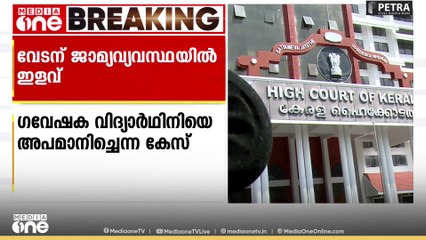 ഗവേഷക വിദ്യാര്‍ത്ഥിനിയെ അപമാനിച്ചെന്ന കേസ്: റാപ്പർ വേടന് മുന്‍കൂര്‍ ജാമ്യ വ്യവസ്ഥയിൽ ഇളവ്