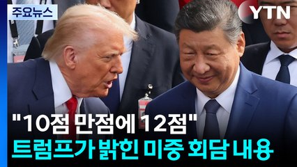 트럼프 "중, 희토류 통제 유예...대중 관세 10%p 인하" / YTN