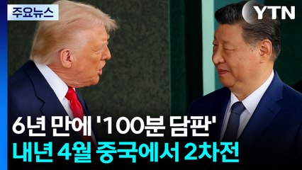 6년 만에 '100분 담판'...내년 4월 중국에서 2차전 / YTN
