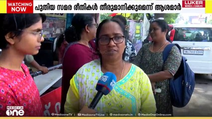 'തുച്ഛമായ തുക തന്ന് സർക്കാർ അപമാനിക്കുന്നു'; അയയാതെ ആശാ വർക്കർമാർ