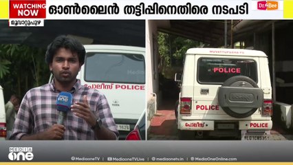 ഓൺലൈൻ തട്ടിപ്പുകൾക്ക് കൂട്ടുനിന്നവരുടെ വീടുകളിൽ പോലീസ് റെയ്ഡ്;കോൺഗ്രസ് നേതാവിന്റെ ഭാര്യയടക്കംപിടിയിൽ