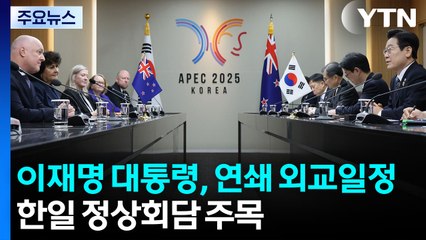 시진핑, 경주 도착...이 대통령, 주요국 연쇄 회담 / YTN