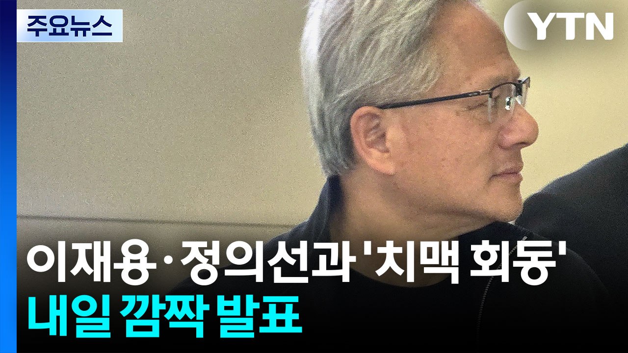 젠슨 황, 이재용·정의선과 '치맥 회동'...내일 깜짝 발표 / YTN