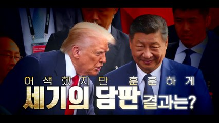 [영상] 6년여 만에 만난 '빅2' 정상...세기의 담판? / YTN