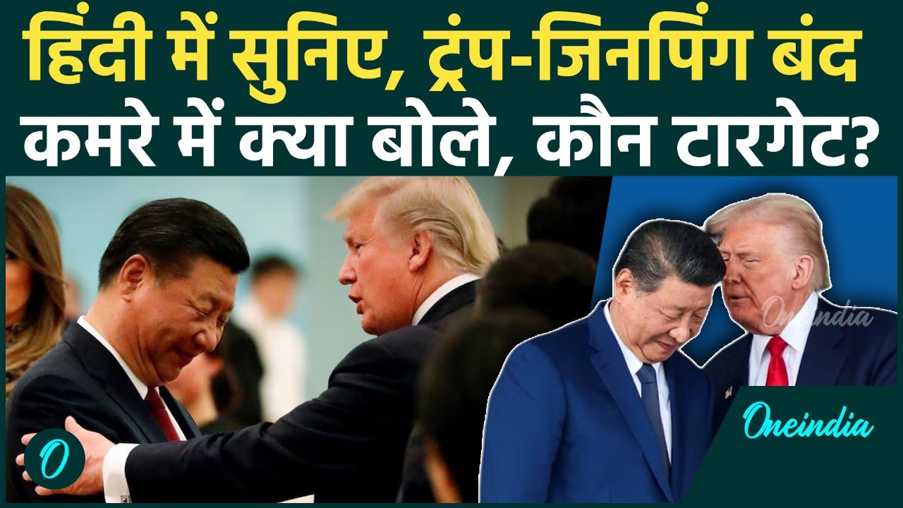 Trump Xi Jinping Meeting: Trump और Xi Jinping के बीच बंद कमरे में क्या बात हुई, किस पर चली तलवार?