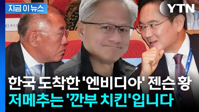 '시총 5조 달러' 엔비디아 젠슨 황, 한국 도착하자마자 향하는 장소 [지금이뉴스] / YTN