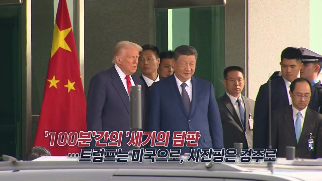 트럼프 4월에 중국 방문...너무 바빠 김정은과 대화 못 해 [앵커리포트] / YTN