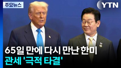 65일 만에 다시 만난 한미, 관세 '극적 타결' [앵커리포트] / YTN