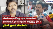 விஜய்யை தவிர்த்து மற்ற நிர்வாகிகள் அனைவரும் தலைமறைவாக இருந்தது ஏன்..? - நிர்மல் குமார் விளக்கம்.