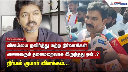 விஜய்யை தவிர்த்து மற்ற நிர்வாகிகள் ஏன் தலைமறைவாக இருந்தார்கள்? – நிர்மல் குமார் விளக்கம் 🕵️‍♂️