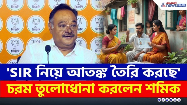 'SIR নিয়ে আতঙ্ক তৈরি করছে' তৃণমূল-বামেদের ঠুকে আর কী বললেন শমিক? | Samik Bhattacharya BJP