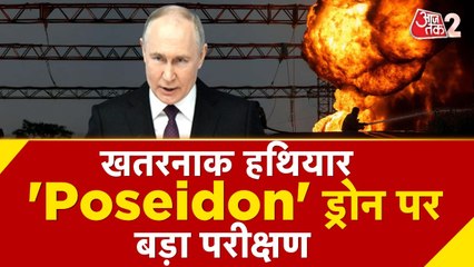 रूस-यूक्रेन जंग के बीच पुतिन ने दिखाया 'Poseidon' न्यूक्लियर ड्रोन का दम