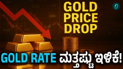 Today's Gold Rate | ಚಿನ್ನದ ಬೆಲೆ ಕೇಳಿದ್ರೆ "ದಿಲ್‌ ಖುಷ್" ಆಗುತ್ತೆ