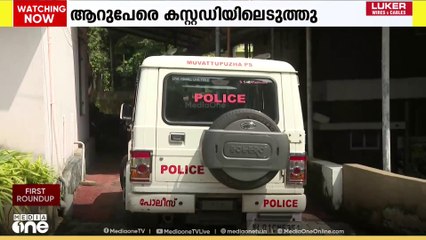 എറണാകുളം മൂവാറ്റുപുഴയിൽ ഓൺലൈൻ തട്ടിപ്പ്: ക്രമക്കേടില്ല, കോൺഗ്രസ് നേതാവിന്റെ ഭാര്യയെ വിട്ടയച്ചു