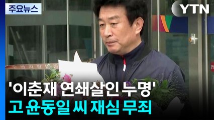 '이춘재 연쇄살인 누명' 고 윤동일 씨 재심 무죄..."강압수사 결과물" / YTN