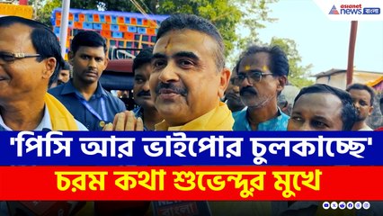 'কার্বাইডে পাকা মাল, পিসি আর ভাইপোর খুব চুলকাচ্ছে' চরম আক্রমণ শুভেন্দুর