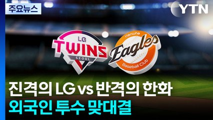 진격의 LG vs 반격의 한화...4차전 외국인 선발 투수 맞대결 / YTN