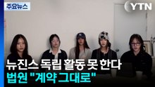 뉴진스 독립 활동 못 한다...법원 “어도어 계약 그대로” / YTN