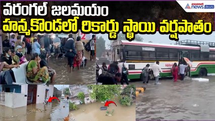 Flash floods alert: హన్మకొండలో రికార్డు స్థాయిలో వర్షపాతం | వరంగల్ జలమయం | Asianet News Telugu