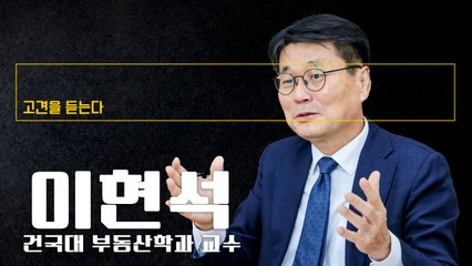 李정부 부동산 대책은 미봉책 불과…'엑시트 플랜' 서둘러 내놔야 [이현석 건국대 부동산학과 교수에게 고견을 듣는다]