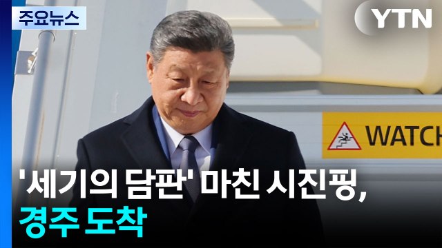 '세기의 담판' 마친 시진핑, 경주 도착 / YTN