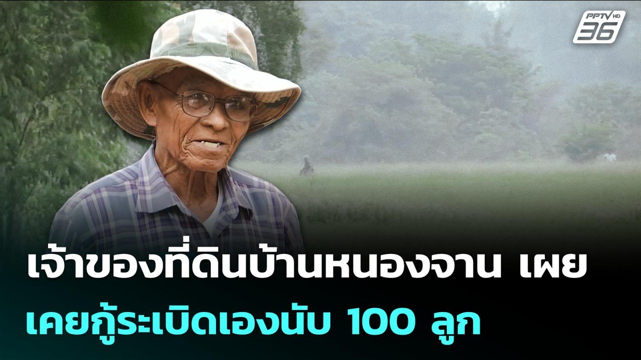 เจ้าของที่ดินบ้านหนองจาน เผยเคยกู้ระเบิดเองนับ 100 ลูก | จับข่าวคุย | 30 ต.ค. 68