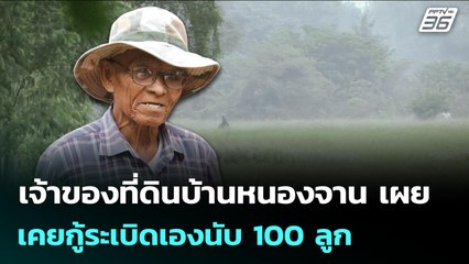เจ้าของที่ดินบ้านหนองจาน เผยเคยกู้ระเบิดเองนับ 100 ลูก | จับข่าวคุย | 30 ต.ค. 68