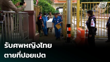 รับศพหญิงไทย ตายที่ปอยเปต  | จับข่าวคุย | 30 ต.ค. 68