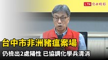 台中市非洲豬瘟案場仍檢出2處陽性  應變中心：已協調化學兵會同專家清消