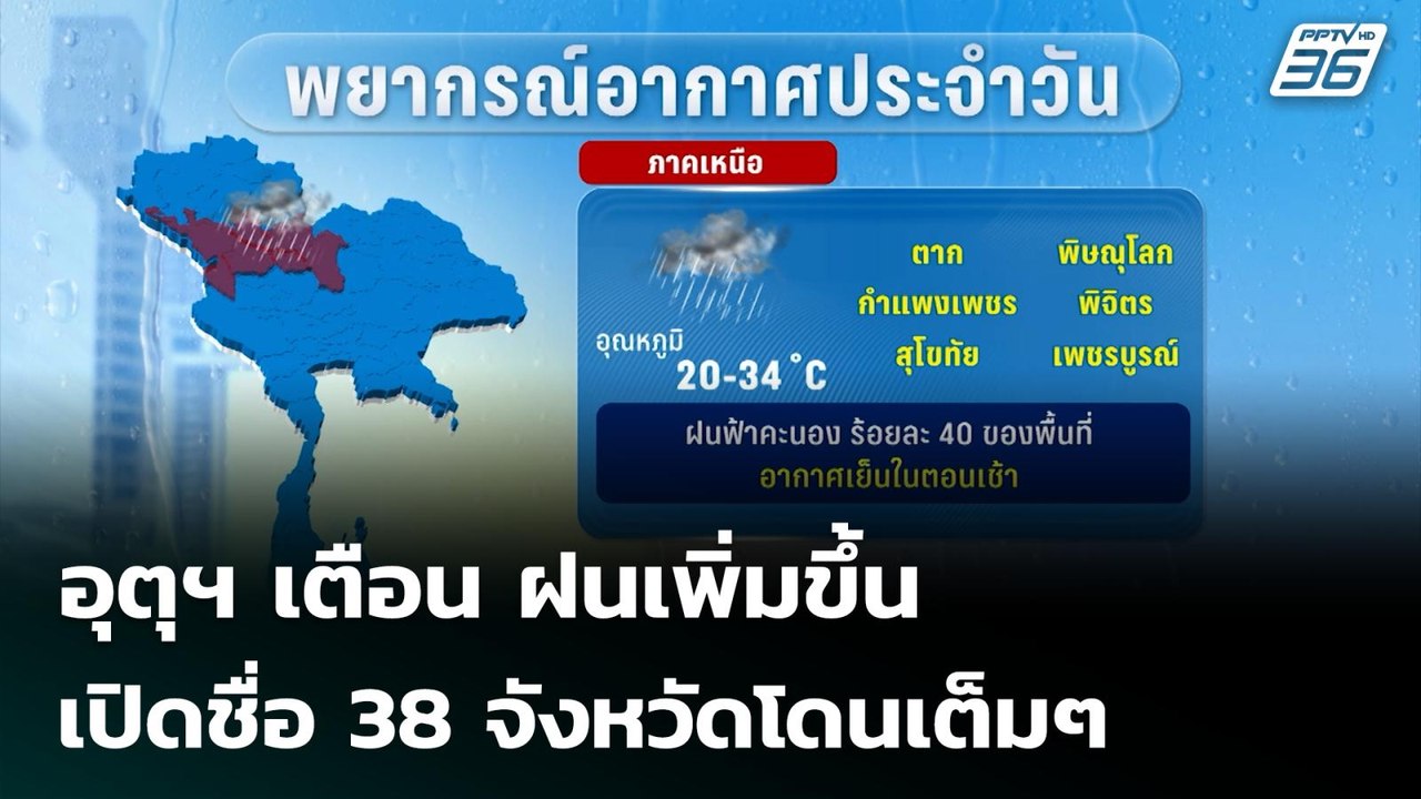 อุตุฯ เตือน ฝนเพิ่มขึ้น เปิดชื่อ 38 จังหวัดโดนเ...