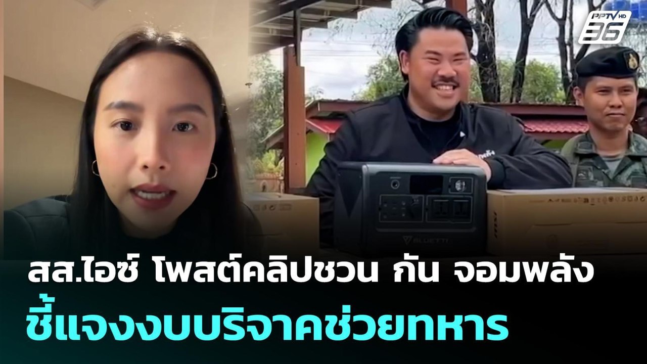 สส.ไอซ์ โพสต์คลิปชวน กัน จอมพลัง ชี้แจงงบบริจาค...