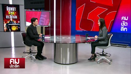 “นันทนา” ท้าชน สว. กินรวบองค์กรอิสระ | รายการคมชัดลึก | 30 ต.ค. 68 | PART 2