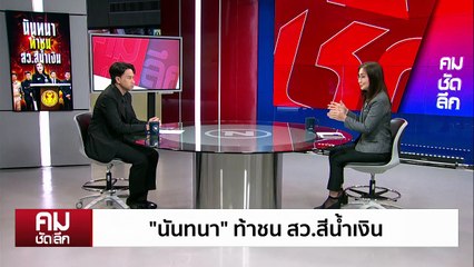 “นันทนา” ท้าชน สว. กินรวบองค์กรอิสระ | รายการคมชัดลึก | 30 ต.ค. 68 | PART 1