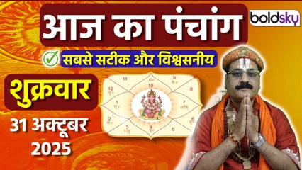 Aaj Ka Panchang Today:31 अक्टूबर 2025 का पंचांग क्या है,मुहूर्त,तिथि,वार,नक्षत्र,समय,राहुकाल|Boldsky