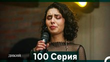 Дикий 100 Серия (Русский Дубляж)