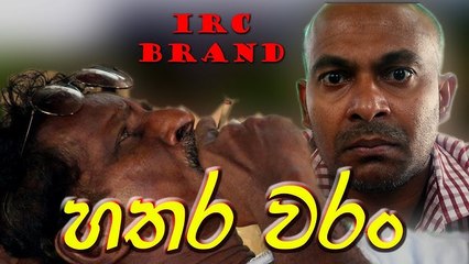 Hathara Waran AKA හතර වරන්  (2021) | Sinhala Comedy Full Movie [HD]