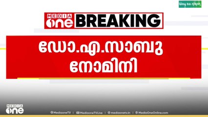 കാലിക്കറ്റ് സർവകലാശാല വി.സി സെലക്ഷൻ കമ്മറ്റിയിലേക്ക് ഡോ.എ.സാബു|University of Calicut