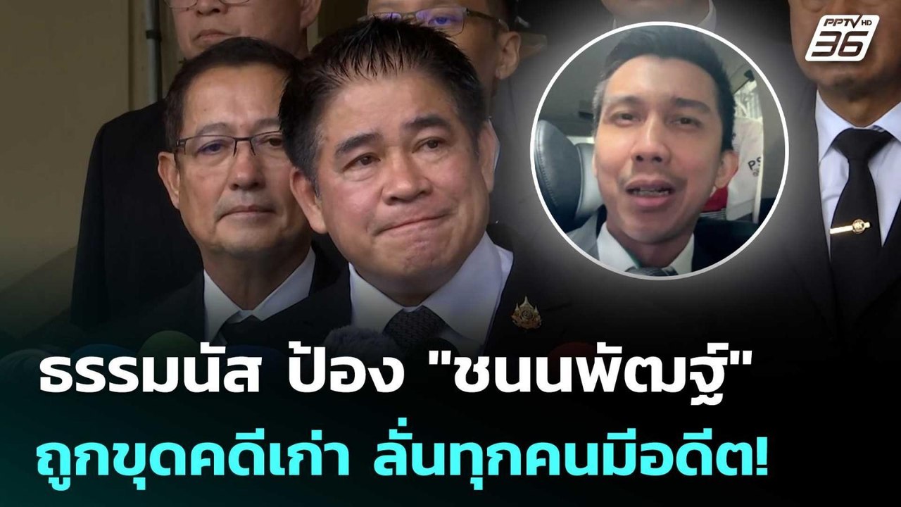 ธรรมนัส ป้อง "ชนนพัฒฐ์" ถูกขุดคดีเก่า ลั่นทุกคน...
