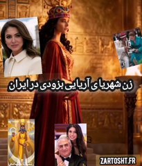 بزودی زن شهریاری آریائی در ایران با نور پهلوی