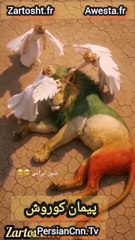 پیمان کوروش را سالها پیش از پیمان ابراهیم سیاوش اوستا پیشنهاد کرد