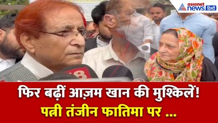 Azam Khan: एक नई मुसीबत में आजम खान और उनकी पत्नी तंजीन फातिमा। Rampur