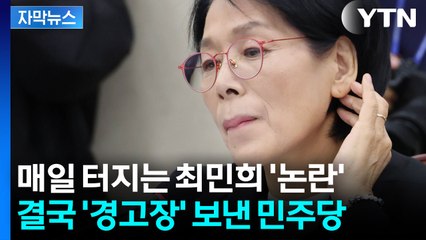 [자막뉴스] 민주당도 이젠 감당 못 한다...여의도 불쏘시개 된 최민희 / YTN